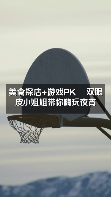 抖音声控助眠双眼皮视频封面：美食探店+游戏PK🎮双眼皮小姐姐带你嗨玩夜宵