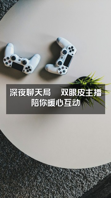 抖音声控助眠双眼皮视频封面：深夜聊天局💬双眼皮主播陪你暖心互动